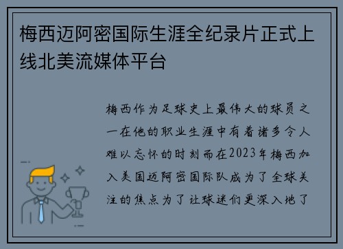 梅西迈阿密国际生涯全纪录片正式上线北美流媒体平台