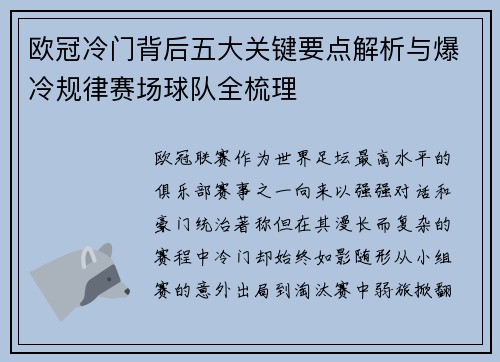 欧冠冷门背后五大关键要点解析与爆冷规律赛场球队全梳理