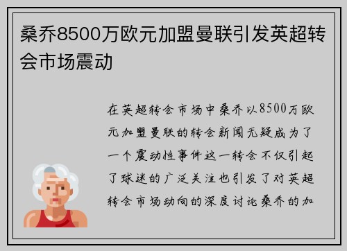 桑乔8500万欧元加盟曼联引发英超转会市场震动 桑乔8500万欧元加盟曼联引发英超转会市场震动