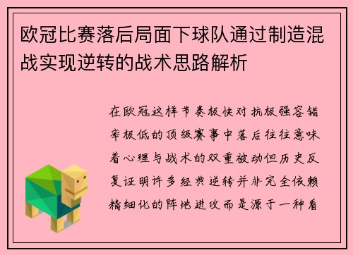 欧冠比赛落后局面下球队通过制造混战实现逆转的战术思路解析