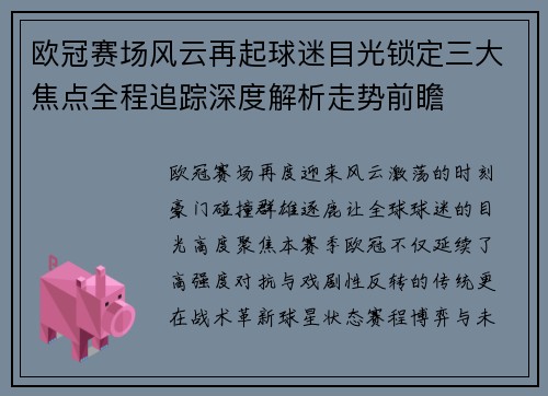 欧冠赛场风云再起球迷目光锁定三大焦点全程追踪深度解析走势前瞻