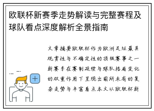 欧联杯新赛季走势解读与完整赛程及球队看点深度解析全景指南 欧联杯新赛季走势解读与完整赛程及球队看点深度解析全景指南