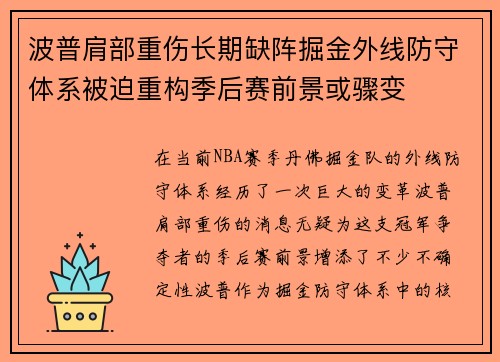 波普肩部重伤长期缺阵掘金外线防守体系被迫重构季后赛前景或骤变