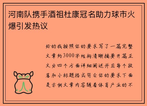 河南队携手酒祖杜康冠名助力球市火爆引发热议