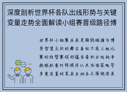 深度剖析世界杯各队出线形势与关键变量走势全面解读小组赛晋级路径博弈
