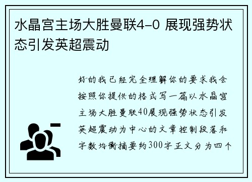 水晶宫主场大胜曼联4-0 展现强势状态引发英超震动