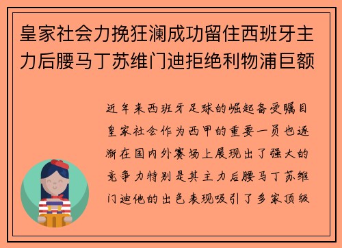 皇家社会力挽狂澜成功留住西班牙主力后腰马丁苏维门迪拒绝利物浦巨额报价