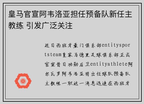 皇马官宣阿韦洛亚担任预备队新任主教练 引发广泛关注