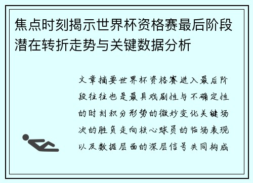 焦点时刻揭示世界杯资格赛最后阶段潜在转折走势与关键数据分析 焦点时刻揭示世界杯资格赛最后阶段潜在转折走势与关键数据分析