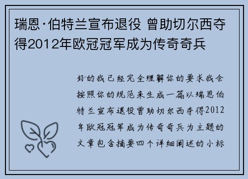 瑞恩·伯特兰宣布退役 曾助切尔西夺得2012年欧冠冠军成为传奇奇兵