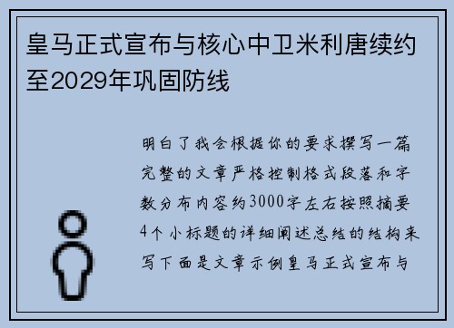 皇马正式宣布与核心中卫米利唐续约至2029年巩固防线
