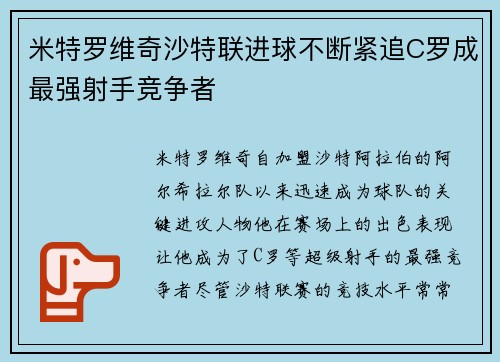 米特罗维奇沙特联进球不断紧追C罗成最强射手竞争者