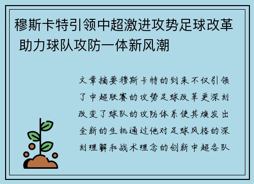 穆斯卡特引领中超激进攻势足球改革 助力球队攻防一体新风潮