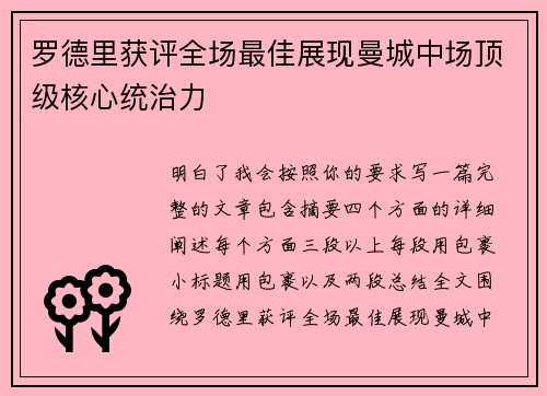 罗德里获评全场最佳展现曼城中场顶级核心统治力