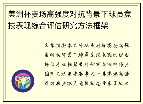 美洲杯赛场高强度对抗背景下球员竞技表现综合评估研究方法框架