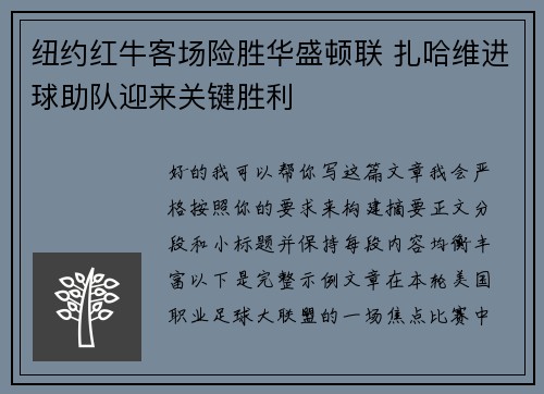 纽约红牛客场险胜华盛顿联 扎哈维进球助队迎来关键胜利