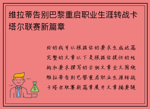 维拉蒂告别巴黎重启职业生涯转战卡塔尔联赛新篇章