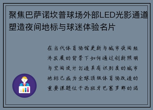 聚焦巴萨诺坎普球场外部LED光影通道塑造夜间地标与球迷体验名片