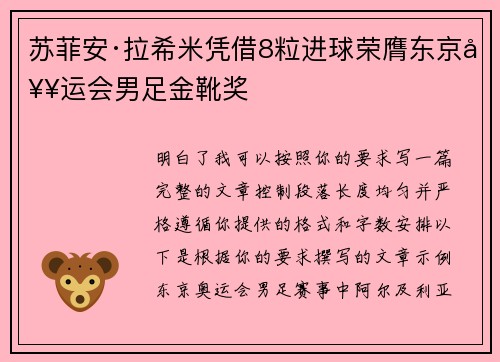 苏菲安·拉希米凭借8粒进球荣膺东京奥运会男足金靴奖