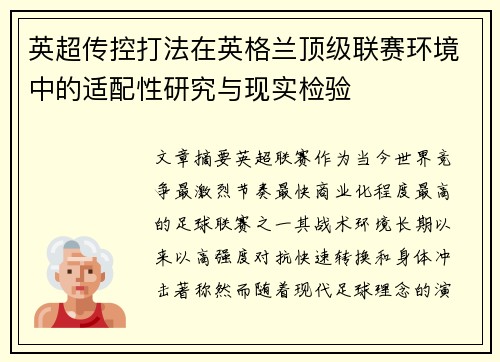 英超传控打法在英格兰顶级联赛环境中的适配性研究与现实检验