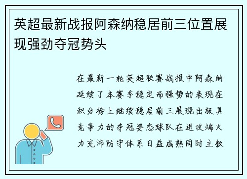 英超最新战报阿森纳稳居前三位置展现强劲夺冠势头