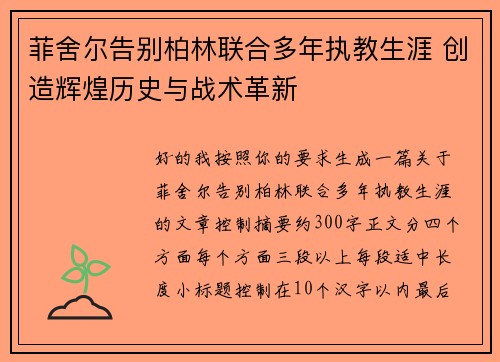 菲舍尔告别柏林联合多年执教生涯 创造辉煌历史与战术革新 菲舍尔告别柏林联合多年执教生涯 创造辉煌历史与战术革新