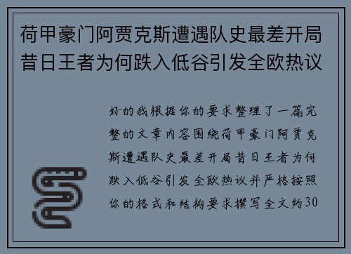 荷甲豪门阿贾克斯遭遇队史最差开局昔日王者为何跌入低谷引发全欧热议