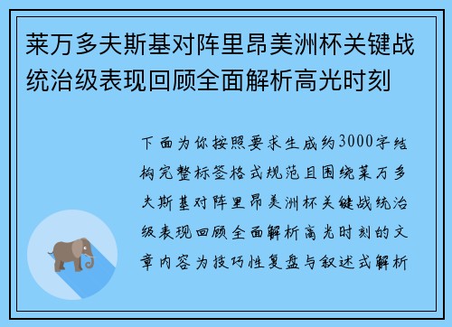 莱万多夫斯基对阵里昂美洲杯关键战统治级表现回顾全面解析高光时刻 莱万多夫斯基对阵里昂美洲杯关键战统治级表现回顾全面解析高光时刻