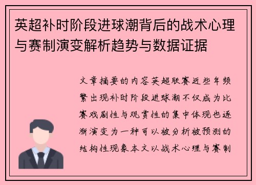 英超补时阶段进球潮背后的战术心理与赛制演变解析趋势与数据证据