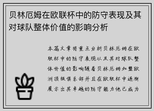 贝林厄姆在欧联杯中的防守表现及其对球队整体价值的影响分析 贝林厄姆在欧联杯中的防守表现及其对球队整体价值的影响分析
