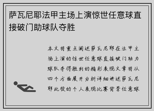 萨瓦尼耶法甲主场上演惊世任意球直接破门助球队夺胜 萨瓦尼耶法甲主场上演惊世任意球直接破门助球队夺胜