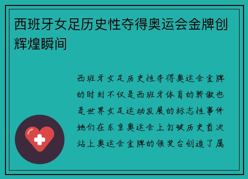 西班牙女足历史性夺得奥运会金牌创辉煌瞬间 西班牙女足历史性夺得奥运会金牌创辉煌瞬间