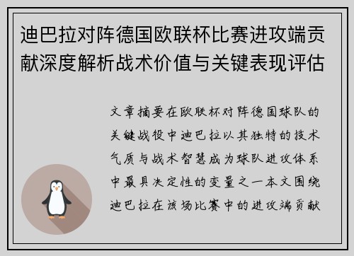 迪巴拉对阵德国欧联杯比赛进攻端贡献深度解析战术价值与关键表现评估 迪巴拉对阵德国欧联杯比赛进攻端贡献深度解析战术价值与关键表现评估
