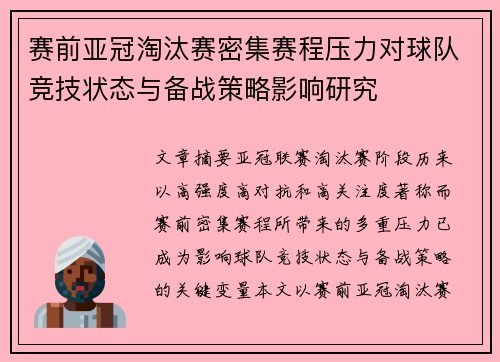 赛前亚冠淘汰赛密集赛程压力对球队竞技状态与备战策略影响研究 赛前亚冠淘汰赛密集赛程压力对球队竞技状态与备战策略影响研究