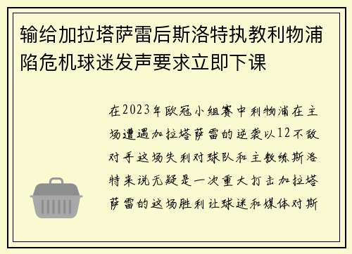 输给加拉塔萨雷后斯洛特执教利物浦陷危机球迷发声要求立即下课 输给加拉塔萨雷后斯洛特执教利物浦陷危机球迷发声要求立即下课
