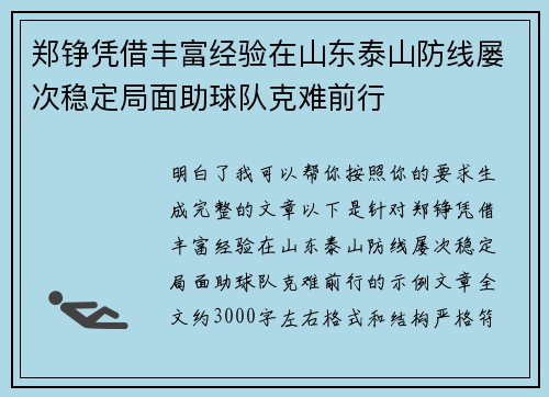 郑铮凭借丰富经验在山东泰山防线屡次稳定局面助球队克难前行 郑铮凭借丰富经验在山东泰山防线屡次稳定局面助球队克难前行