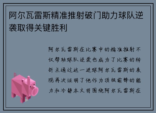 阿尔瓦雷斯精准推射破门助力球队逆袭取得关键胜利