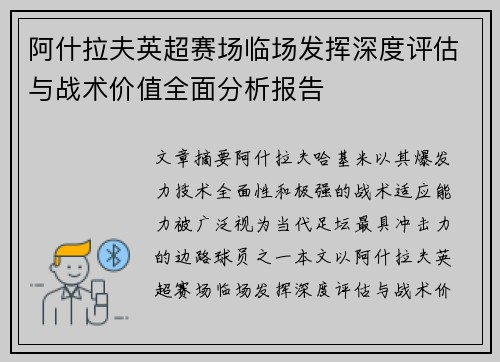 阿什拉夫英超赛场临场发挥深度评估与战术价值全面分析报告 阿什拉夫英超赛场临场发挥深度评估与战术价值全面分析报告