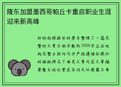 隆东加盟墨西哥帕丘卡重启职业生涯迎来新高峰