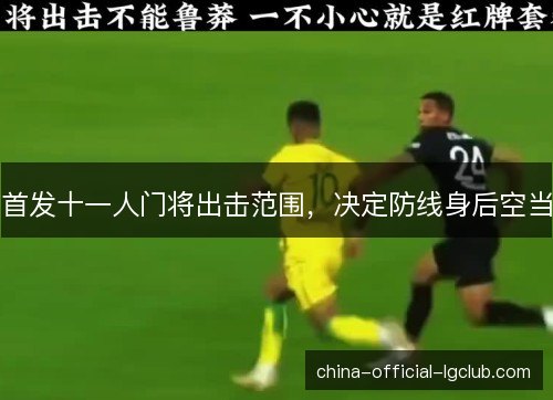 首发十一人门将出击范围，决定防线身后空当