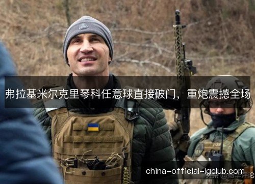 弗拉基米尔克里琴科任意球直接破门，重炮震撼全场