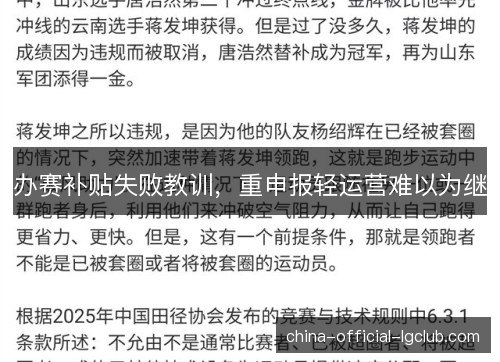 办赛补贴失败教训，重申报轻运营难以为继