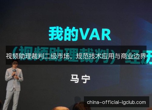 视频助理裁判二级市场，规范技术应用与商业边界