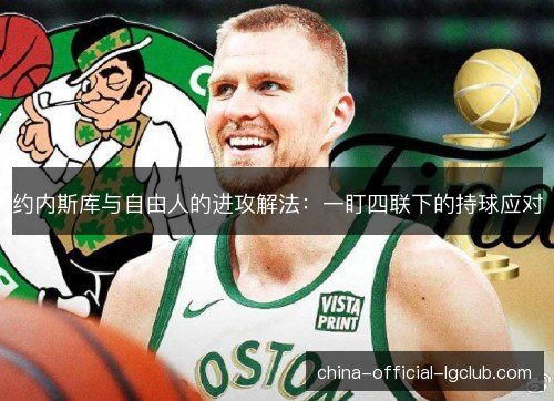 约内斯库与自由人的进攻解法：一盯四联下的持球应对
