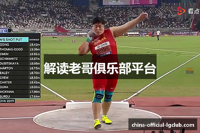 解读老哥俱乐部平台